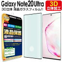 【3D立体ガラス】 Galaxy Note20 Ultra 5G ガラスフィルム 保護フィルム galaxyNote20Ultra galaxyNote20 Ultra ギャラクシー ノート 20 ウルトラ SCG06 SC53A Samsung ガラス 液晶 保護 フィルム シート カバー