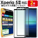 【強化ガラス 2枚セット】 Xperia 5 II 