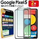 【強化ガラス 2枚セット】 Google Pixel5 ガラスフィルム 保護フィルム xl ピクセル5 ピクセル Pixel 5 グーグル ガラス 液晶 保護 フィルム 送料無料 シート 画面 傷 キズ カバー