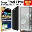 【覗き見防止】 Google Pixel7 Pro ガラスフィルム 保護フィルム ピクセル7 Pixel7 プロ グーグル ガラス 液晶 保護 フィルム 黒 覗き見 プライバシー シート 画面 傷 キズ カバー