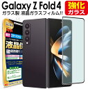 【強化ガラス】 Galaxy Z Fold4 ガラス フィルム 保護フィルム GalaxyZFold4 GalaxyZ Fold4 SC-55C SCG16 ギャラクシー ゼット フォールド4 液晶 保護 シート 画面 カバー