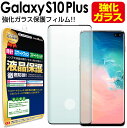 【 3Dガラス 】Galaxy S10+ plus ガラス フィルム ( SC-04L SCV42 SC-05L ) 保護 GalaxyS10 GalaxyS10plus S 10 ギャラクシー s10 ＋ プラス 液晶 保護フィルム アクセサリー 画面保護 液晶保護 送料無料 シート 画面 カバー