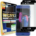 【2枚セット】 Huawei Honor 9 ガラスフィルム 保護フィルム HuaweiHonor9 Honor9 スマホ スマートフォン 携帯 ガラス 液晶 保護 フィルム シート 透明 画面 傷 キズ 指紋 防止 反射 汚れ 光沢 気泡 カバー