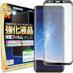 【3D強化ガラス】 Galaxy S8 Plus ( sc-03j scv35 ) ガラスフィルム 保護フィルム GalaxyS8Plus Samsung ギャラクシーS8 プラス ギャラクシー ガラス 液晶 保護 フィルム シート 透明 画面 反射 汚れ 光沢 カバー