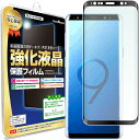 【3D強化ガラス】 Galaxy S9 Plus ( au SCV39 docomo SC-03K ) ガラスフィルム 保護フィルム GalaxyS9plus GalaxyS9 ギャラクシーS9 プラス ギャラクシー s 9 Samsung ガラス 液晶 保護 フィルム シート 透明 画面 反射 汚れ 光沢 カバー