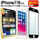 【強化ガラス】 iPhone8 / iPhone7 ガラスフィルム 保護フィルム iPhone iphone 8 7 アイフォン 8 7 ブラック ホワイト 白 黒 ガラス 液晶 保護 フィルム シート 画面 傷 キズ カバー