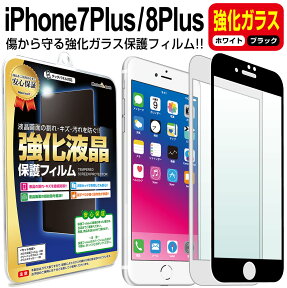 【強化ガラス】 iPhone8 Plus / iPhone7 Plus ガラスフィルム 保護フィルム iPhone iphone 8 7 plus アイフォン 8 7 プラス ＋ ブラック ホワイト 白 黒 ガラス 液晶 保護 フィルム シート 画面 傷 キズ カバー