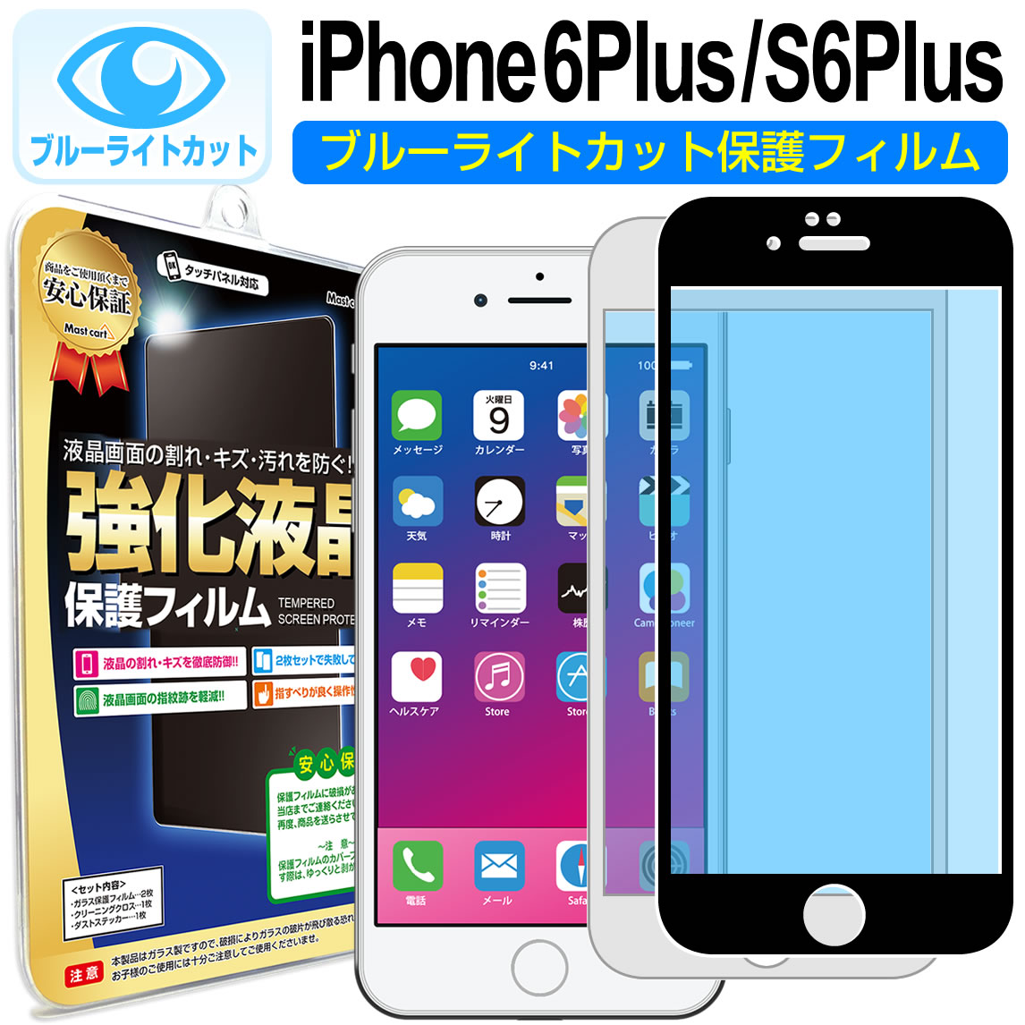 【 ブルーライトカット 】 iPhone6s Plus / iPhone6 Plus ガラスフィルム 保護フィルム iPhone iphone 6 s 6s plus アイフォン 6 プラス ＋ ブルーライト カット ブラック ホワイト 白 黒 ガラス 液晶 保護 フィルム シート 画面 傷 キズ カバー