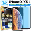 【 ブルーライトカット 】 iPhoneXS / iPhoneX ガラスフィルム 保護フィルム iPhone iphone xs x アイフォン xs x ブルーライト カット ブラック ホワイト 白 黒 ガラス 液晶 保護 フィルム シート 画面 傷 キズ カバー