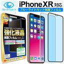 【 ブルーライトカット 】 iPhoneXR ガラスフィルム 保護フィルム iPhone iphone XR xr アイフォン XR ブルーライト カット ブラック ホワイト 白 黒 ガラス 液晶 保護 フィルム シート 画面 傷 キズ カバー