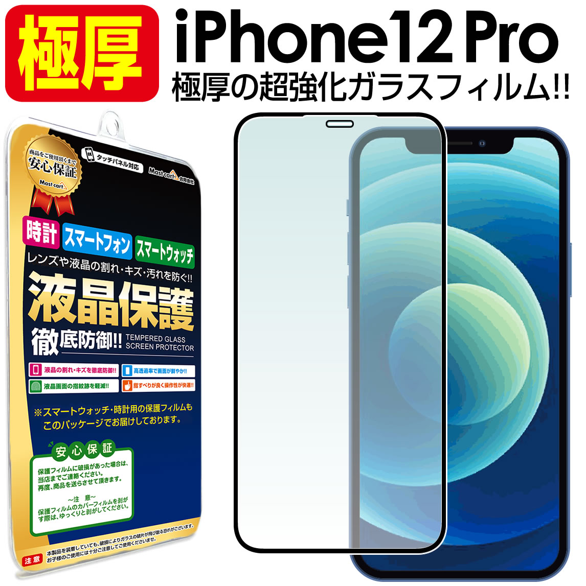 【 極厚 超強化ガラス 】 iPhone12 Pro ガラスフィルム 保護フィルム iPhone 12 iPhone12pro アイフォン12 アイフォン12pro プロ ガラス 厚い 厚 液晶 保護 フィルム 送料無料 シート 画面 カバー