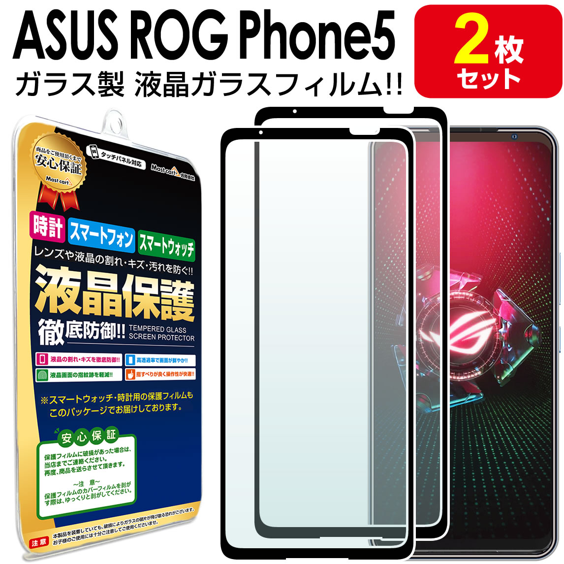 【強化ガラス 2枚セット】 ASUS ROG Phone 5 / 5 Ultimate / 5s / 5s Pro フィルム ガラスフィルム ログフォン 保護 ガラス 液晶 保護 フィルム 送料無料 シート 画面 傷 キズ カバー