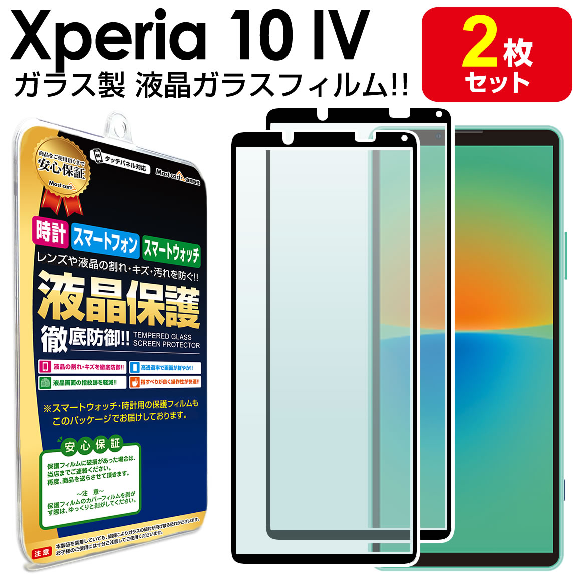 【強化ガラス 2枚セット】 Xperia 10 IV