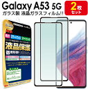 強化ガラス 【2枚セット】 Galaxy A53 5G ( SC-53C SCG15 ) ガラスフィルム 保護フィルム GalaxyA53 a53 A 53 g...