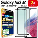 強化ガラス 【2枚セット】 Galaxy A53 5G ( SC-53C SCG15 ) ガラスフィルム 保護フィルム GalaxyA53 a53 A 53 galaxy ギャラクシーa53 docomo au ギャラクシー ガラス 液晶 保護 フィルム シート 画面 カバー