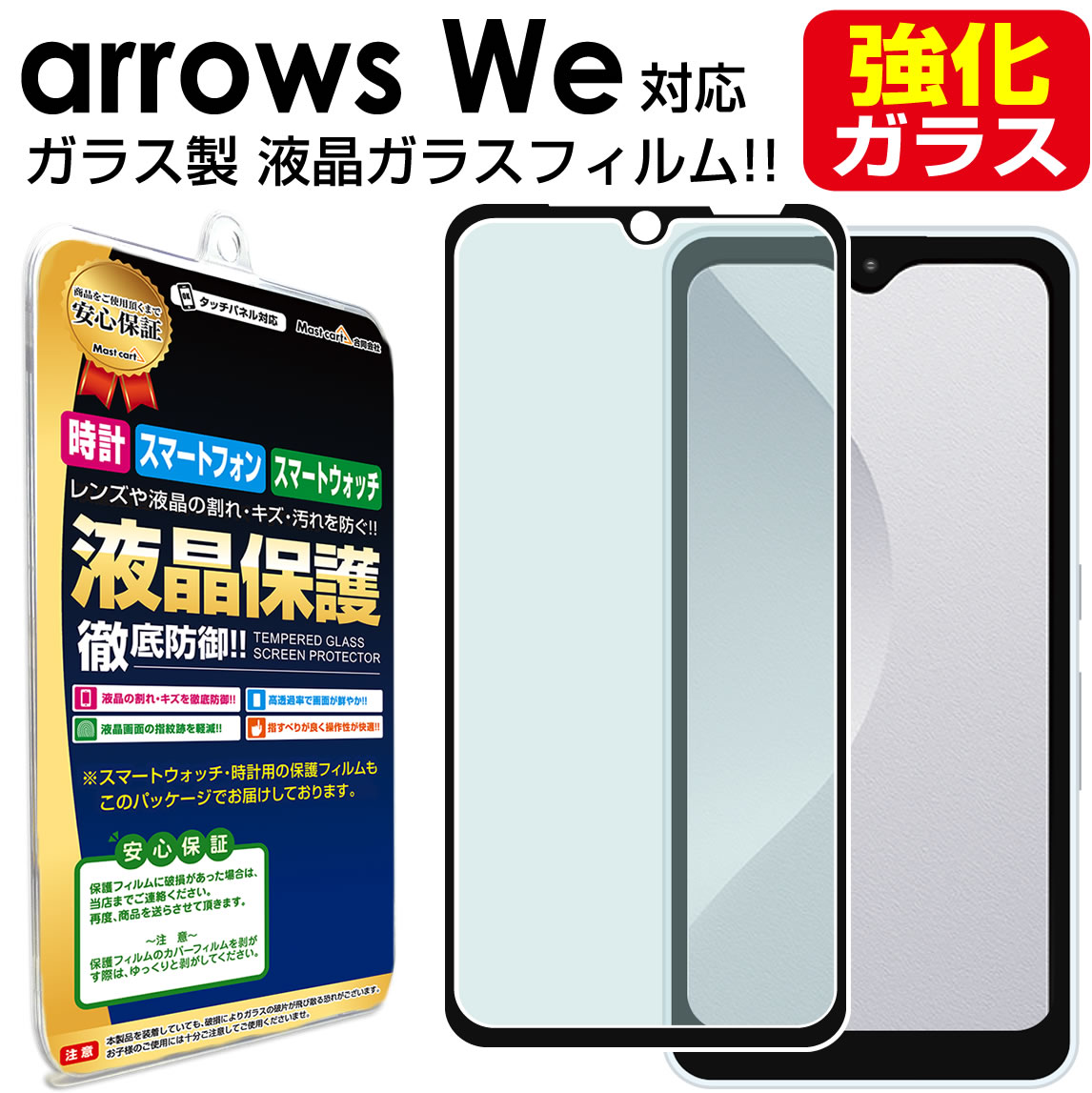 【 強化ガラス 】 arrows We ( F-51B FCG01 ) ガラスフィルム 保護フィルム arrowsWe アローズ ウィー docomo ドコモ softbank au ソフトバンク ガラス 液晶 保護 フィルム シート 画面 カバー