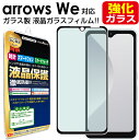  arrows We ( F-51B FCG01 ) ガラスフィルム 保護フィルム arrowsWe アローズ ウィー docomo ドコモ softbank au ソフトバンク ガラス 液晶 保護 フィルム シート 画面 カバー