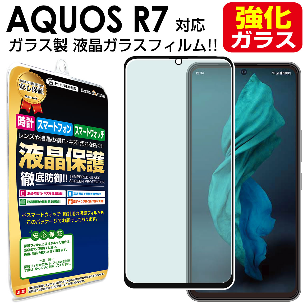 【 強化ガラス 】 AQUOS R7 ( docomo SH-52C softbank A202SH ) ガラスフィルム 保護フィルム AQUOSR7 アクオス R 7 SH52C ドコモ ソフトバンク ガラス 液晶 保護 フィルム シート 画面 カバー