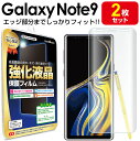 【3Dフルカバー 2枚セット】 Galaxy Note 9 ( SCV40 / SC-01L ) 対応 保護フィルム note9 galaxynote9 ギャラ...