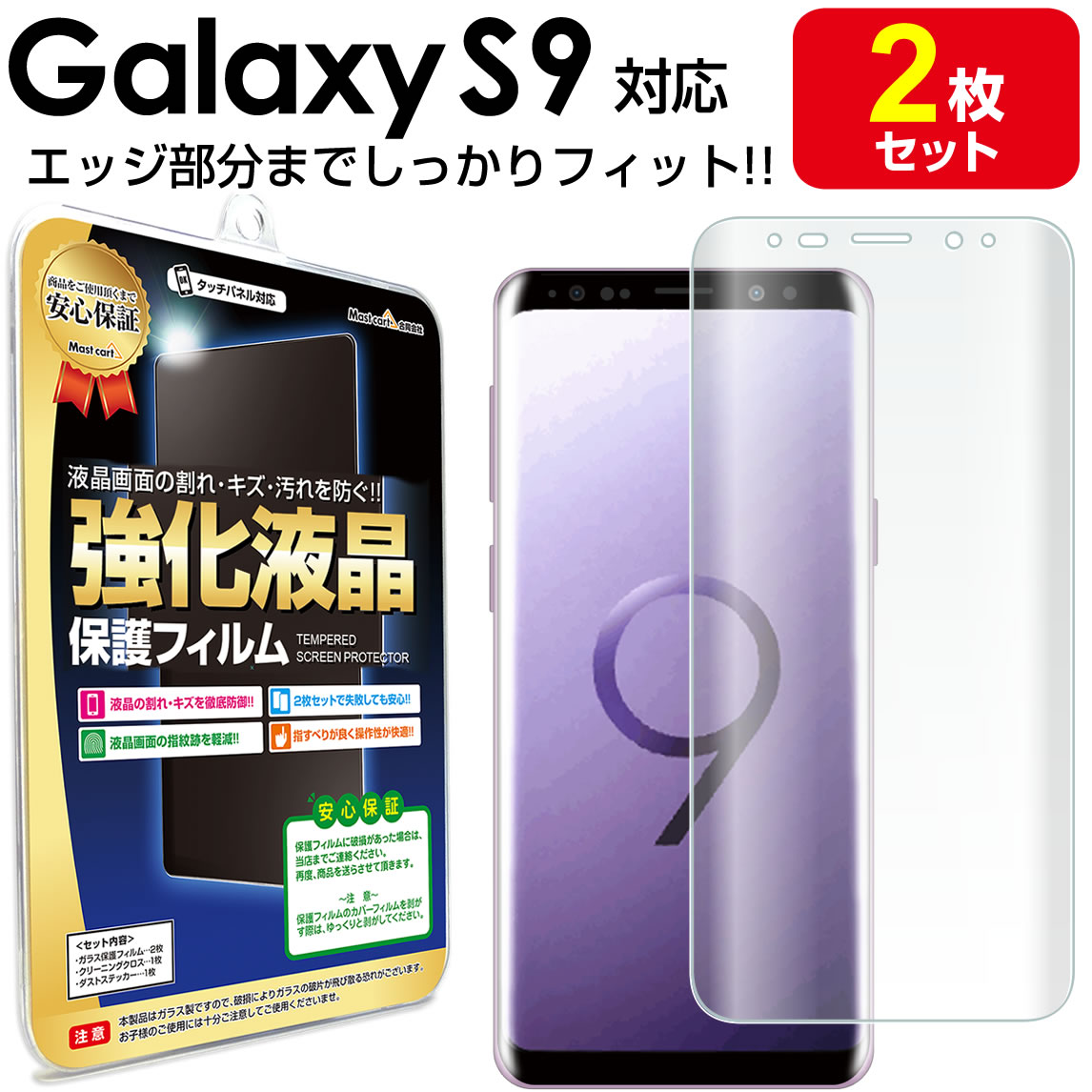 【3Dフルカバー 2枚セット】 Galaxy S9 