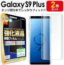 【3Dフルカバー 2枚セット】 Galaxy S9 Plus ( au SCV39 / docomo SC-03K ) 保護フィルム galaxys9 gala...