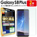 【3Dフルカバー 2枚セット】 Galaxy S8 Plus ( sc-03j / scv35 ) 保護フィルム galaxys8 galaxys8plus s...