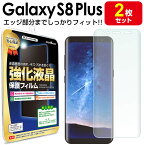 【3Dフルカバー 2枚セット】 Galaxy S8 Plus ( sc-03j / scv35 ) 保護フィルム galaxys8 galaxys8plus s 8 plus プラス ギャラクシー ギャラクシーs8 plus TPU 液晶 保護 フィルム アクセサリー 画面保護 液晶保護 送料無料 シート 画面 カバー