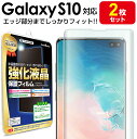 【エッジまでピタッ】 2枚セット Galaxy S10 ( SCV41 / SC-03L ) 対応 保護フィルム galaxys10 S 10 s10 ギャラクシーs10 TPU 薄型 液晶 保護 フィルム アクセサリー 画面保護 液晶保護 送料無料 シート 透明 画面 防止 カバー