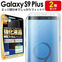 【エッジまでピタッ】 2枚セット Galaxy S9 Plus ( au SCV39 / docomo SC-03K ) 保護フィルム galaxys9 galaxys9plus s 9 plus プラス ギャラクシー ギャラクシーs9 plus TPU 薄型 液晶 保護 フィルム アクセサリー 画面 液晶 送料無料 シート 透明 画面 防止 カバー