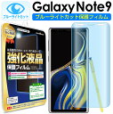 【 ブルーライトカット 2枚セット】 Galaxy Note 9 ( SCV40 / SC-01L ) 対応 保護フィルム note9 galaxynote9 ...