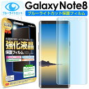 【 ブルーライトカット 2枚セット】 Galaxy Note8 ( SC-01K / SCV37 ) 対応 保護フィルム note8 galaxynote8 ギャラクシー ノート 8 ブルーライト カット TPU 液晶 保護 フィルム アクセサリー 画面保護 液晶保護 送料無料 シート 画面 カバー