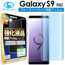 【 ブルーライトカット 2枚セット】 Galaxy S9 ( au SCV38 / docomo SC-02K ) 保護フィルム galaxys9 s 9 ギャ...
