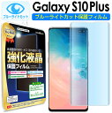 【 ブルーライトカット 2枚セット】 Galaxy S10+ plus ( SC-04L SCV42 SC-05L ) 対応 保護フィルム GalaxyS10 ...