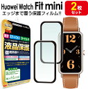 【3Dフィルム 2枚セット】 HUAWEI WATCH Fit mini フィルム 保護フィルム HUAWEIWatchfitmini ファーウェイウォッチ フ...
