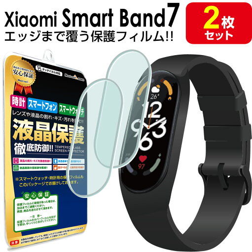 【エッジまでピタッ!! 2枚セット】 Xiaomi Smart Band 7 スマートバンド 7 保護 フィルム SmartBand7 XiaomiSmartBand7 シャオミ スマートバンド 7 miband7 tpu 液晶 アクセサリー 画面保護 液晶保護 シート 画面 カバー 【エッジまでピタッ!! 2枚セット】 Xiaomi Smart Band 7 スマートバンド 7 保護 フィルム SmartBand7 XiaomiSmartBand7 シャオミ スマートバンド 7 miband7 tpu 液晶 アクセサリー 画面保護 液晶保護 シート 画面 カバー