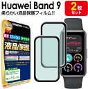 【2枚セット】 HUAWEI Band 9 保護 フィルム HUAWEIBand9 ファーウェイ バンド 9 スマートウォッチ tpu 液晶 アクセサリー 画面...