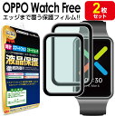 【3Dフィルム 2枚セット】 OPPO Watch Free フィルム 保護フィルム OPPOWatchFree オッポウォッチ フリー 腕時計 液晶 保護 送料無料 アクセサリー フィルム カバー