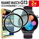 【3Dフィルム 2枚セット】 HUAWEI WATCH GT3 42mm フィルム 保護フィルム HUAWEIWATCHGT3 HUAWEIWATCH GT 3...