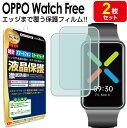 【3Dフィルム 2枚セット】 OPPO Watch Free フィルム 保護フィルム OPPOWatchFree オッポウォッチ フリー 腕時計 液晶 保護 送...