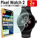 【3Dフィルム 2枚セット】 Pixel Watch 2 フィルム 保護フィルム Google PixelWatch2 googlepixelwatch2 グー...