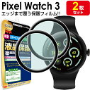 【立体フィルム 2枚セット】 Pixel Watch 3 フィルム 保護フィルム Google PixelWatch3 googlepixelwatch3 41...