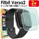【 エッジまでピタッ!! 2枚セット 】 Fitbit Versa2 保護フィルム フィットビット バーサ Versa 2 フィットネスウォッチ TPU 液晶 ...