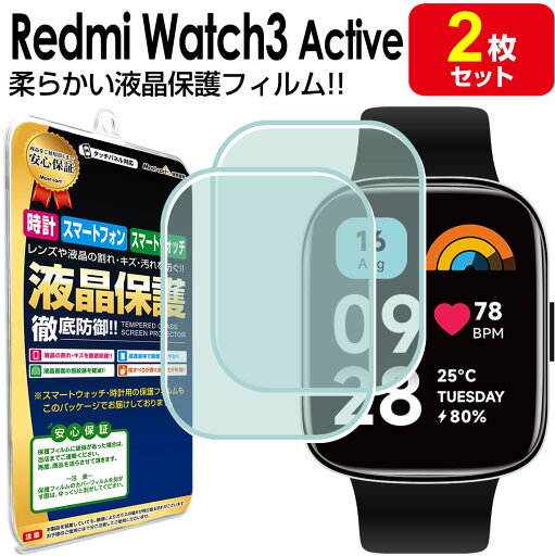 【 2枚セット】 Redmi Watch 3 Active フィルム 保護フィルム RedmiWatch3 Active レッドミー ウォッチ 3 アクティブ 液晶 保護 アクセサリー フィルム カバー 【 2枚セット】 Redmi Watch 3 Active フィルム 保護フィルム RedmiWatch3 Active レッドミー ウォッチ 3 アクティブ 液晶 保護 アクセサリー フィルム カバー