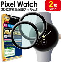 【3Dフィルム 2枚セット】 Pixel Watch フィルム 保護フィルム Google PixelWatch googlepixelwatch グーグル ピ...