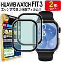 【3Dフィルム 2枚セット】 HUAWEI WATCH FIT 3 フィルム 保護フィルム HUAWEIWatchfit3 ファーウェイウォッチ フィット3 腕...