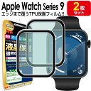 【 3Dフィルム 2枚セット 】 Apple Watch 9 Series9 アップルウォッチ 9 保護 フィルム applewatch9 41mm 45mm ...