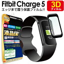 【3Dフィルム】 Fitbit Charge5 保護 フィルム チャージ5 charge 5 フィットビット fitbit TPU スマートウォッチ 液晶 アクセサリー 画面 液晶 送料無料 シート 透明 画面 防止 カバー(2)