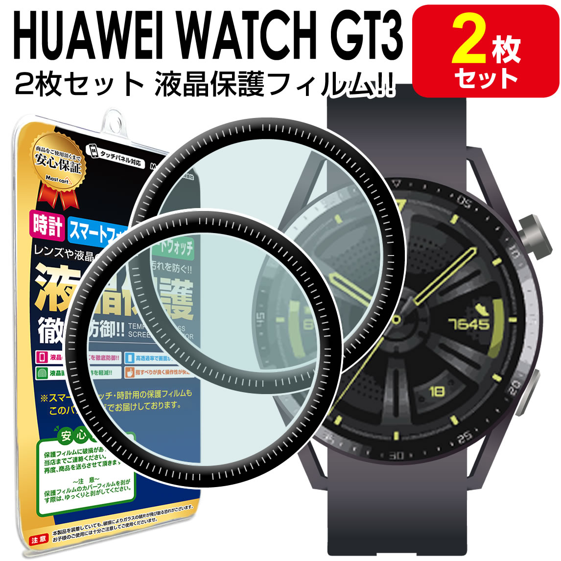 【3Dフィルム 2枚セット】 HUAWEI WATCH GT3 46mm フィルム 保護フィルム HUAWEIWATCHGT3 HUAWEIWATCH GT 3 ファーウェイウォッチ gt3 腕時計 液晶 保護 アクセサリー フィルム カバー