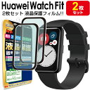 【3Dフィルム 2枚セット】 HUAWEI WATCH Fit new フィルム 保護フィルム HUAWEIWatchfit ファーウェイウォッチ フィット 腕時計 液晶 保護 送料無料 アクセサリー フィルム カバー