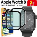 【 3Dフィルム 2枚セット 】 Apple Watch 8 Series8 アップルウォッチ 8 保護 フィルム applewatch8 41mm 45mm ...
